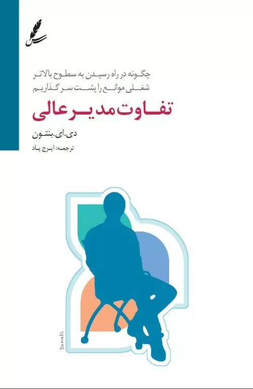 کتاب تفاوت مدیر عالی