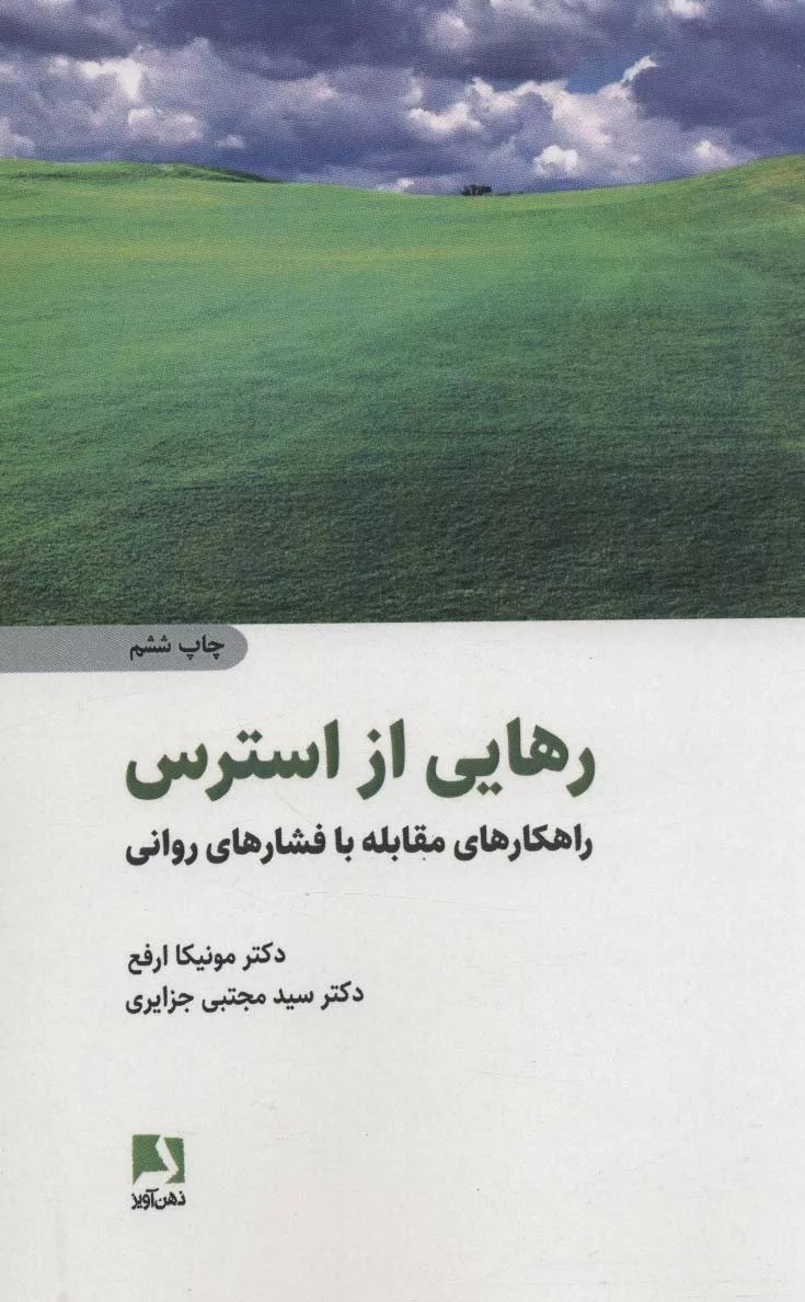 کتاب رهایی از استرس