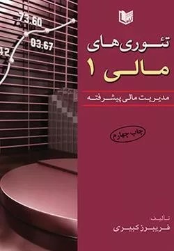 کتاب تئوری های مالی جلد1