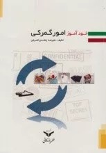 کتاب خودآموز امور گمرکی