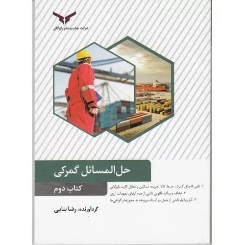 کتاب حل المسائل گمرکی جلد 2