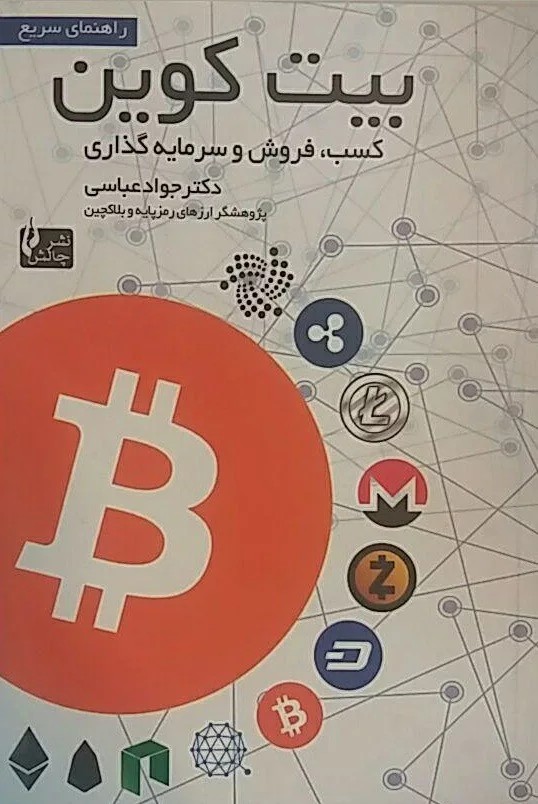 کتاب راهنمای سریع بیت کوین