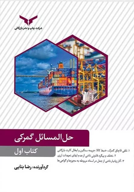 کتاب حل المسائل گمرکی جلد 1