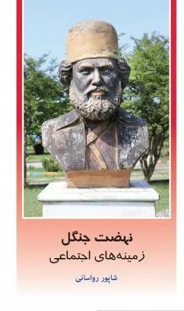 کتاب نهضت جنگل زمینه های اجتماعی