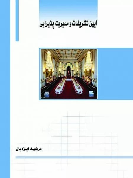 کتاب آیین تشریفات و مدیریت پذیرایی