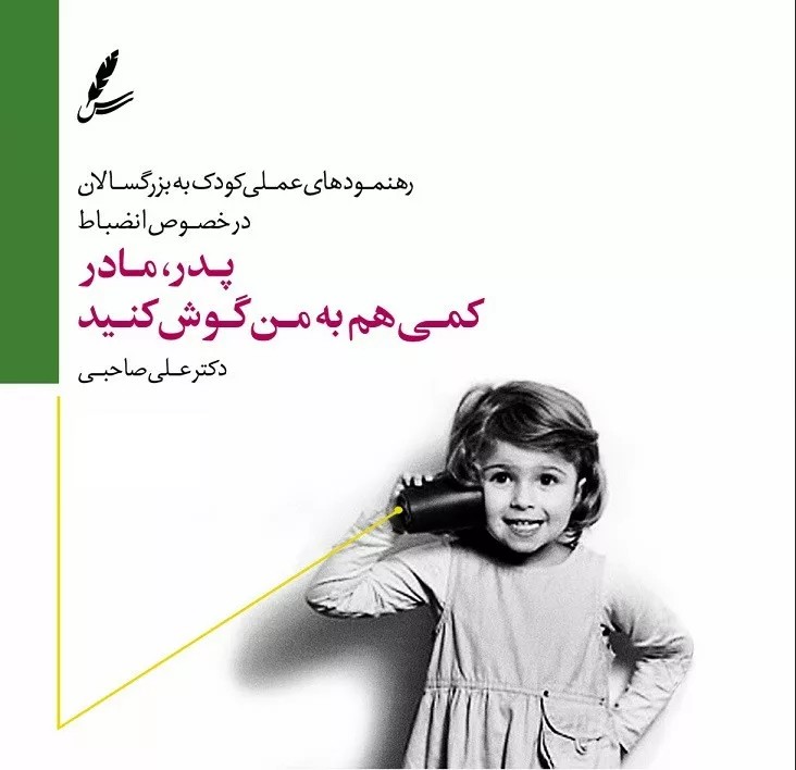 کتاب پدر مادر کمی هم به من گوش کنید