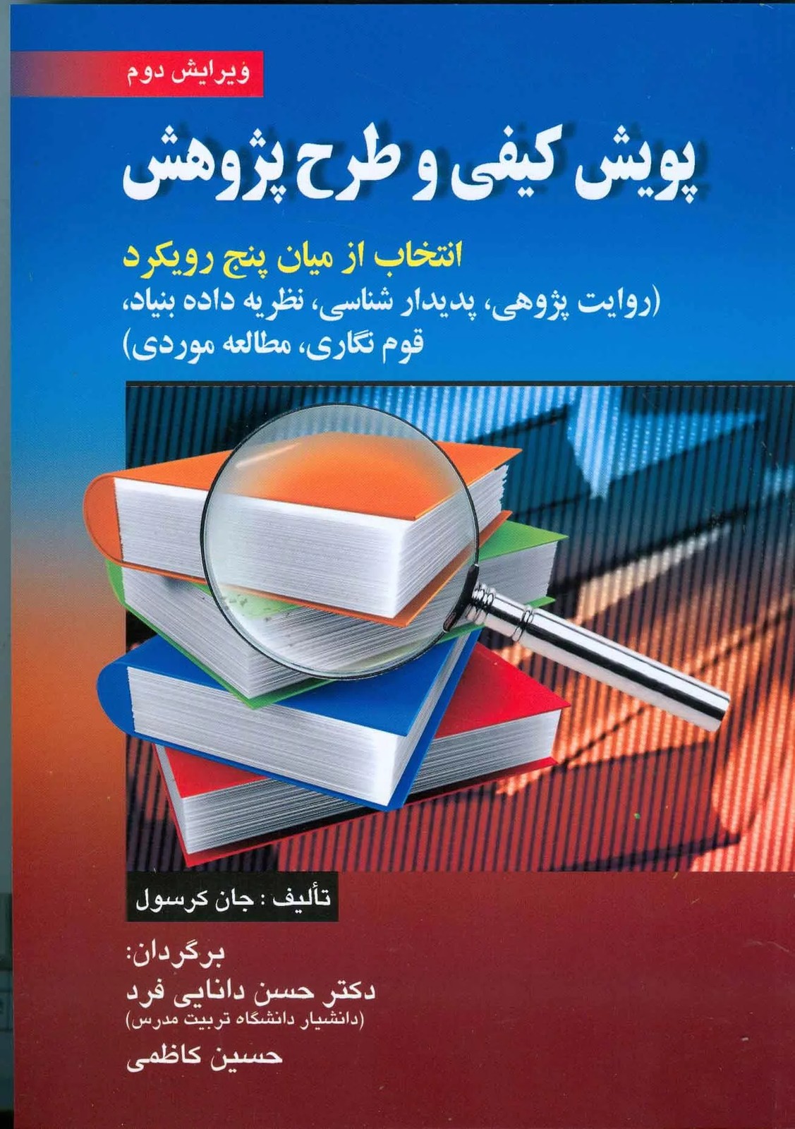 کتاب پویش کیفی و طرح پژوهش