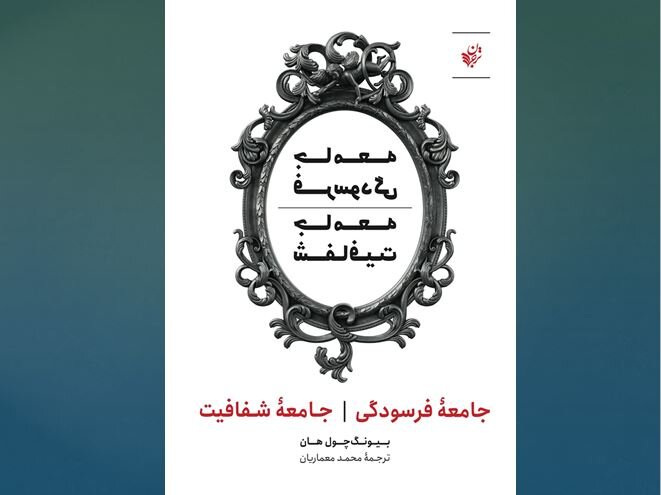 کتاب جامعه فرسودگی و جامعه شفافیت - آرادبوک