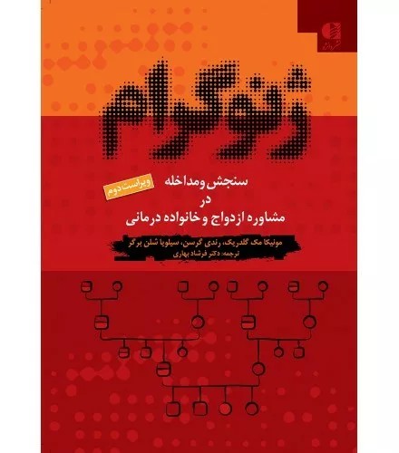 کتاب ژنوگرام سنجش و مداخله در مشاوره ازدواج و خانواده درمانی