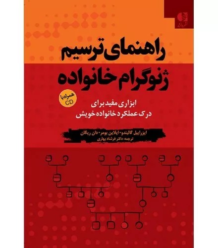 کتاب راهنمای ترسیم ژنوگرام خانواده با سی دی