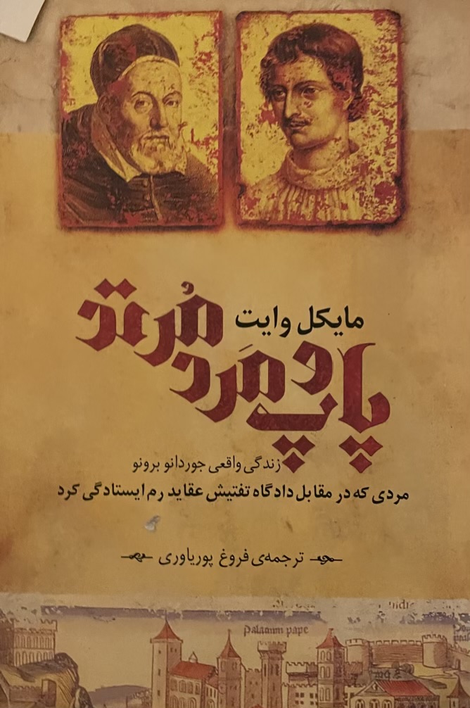 ‎کتاب پاپ و مرد مرتد