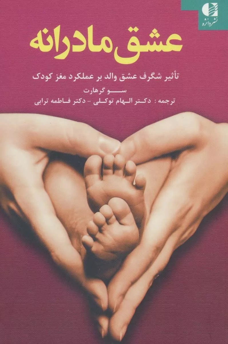 کتاب عشق مادرانه تاثیر شگرف عشق والد بر عملکرد مغز کودک