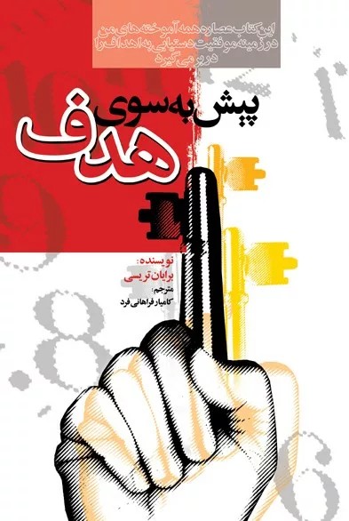 کتاب پیش به سوی هدف