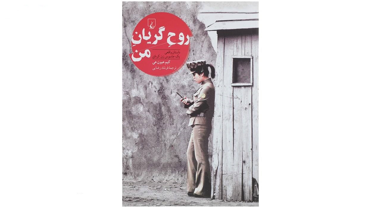 کتاب روح گریان من - آرادبوک
