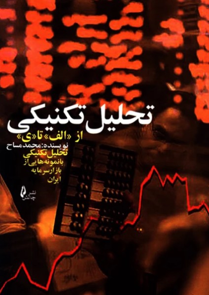 کتاب تحلیل تکنیکی از الف تا ی چالش