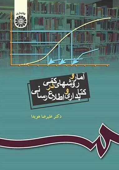 کتاب آمار و روش های کمی در کتابداری و اطلاع رسانی کد 335
