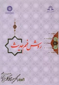 کتاب روش فهم حدیث کد 901