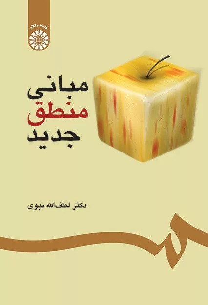 کتاب مبانی منطق جدید کد 0302