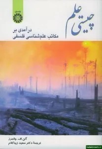 کتاب چیستی علم درآمدی بر مکاتب علم شناسی فلسفی کد 0341
