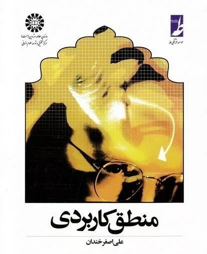 کتاب منطق کاربردی کد 447
