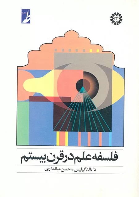 کتاب فلسفه علم در قرن بیستم کد 563
