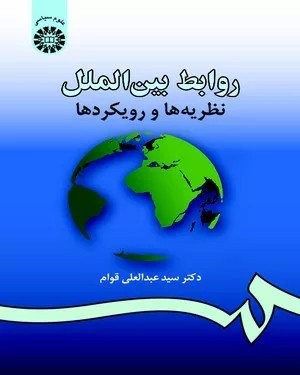 کتاب روابط بین الملل نظریه ها و رویکردها کد 984