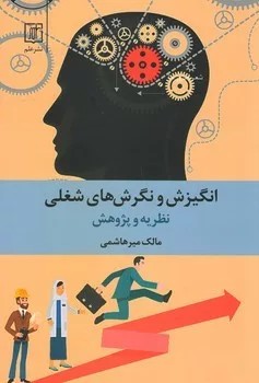 کتاب انگیزش و نگرش های شغلی اثر مالک میرهاشمی 1404