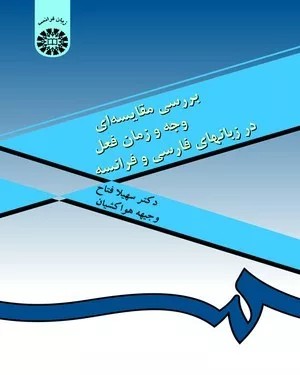 کتاب بررسی مقایسه ای وجه و زمان فعل در زبانهای فارسی و فرانسه کد 0990