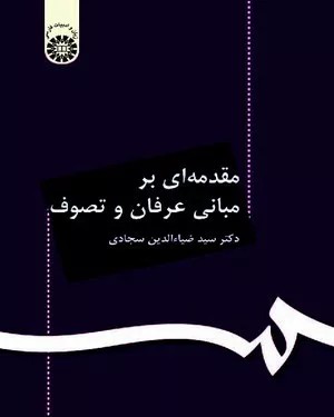 کتاب مقدمه ای بر مبانی عرفان و تصوف کد 0071