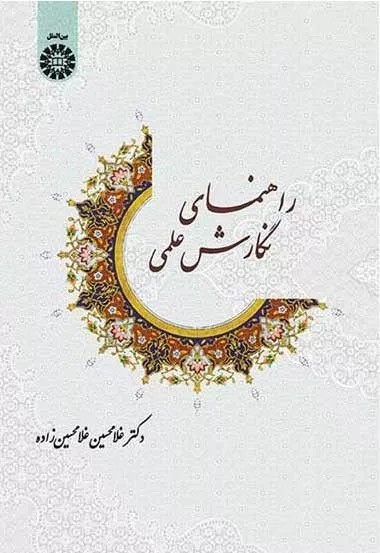 کتاب راهنمای نگارش علمی کد 1384
