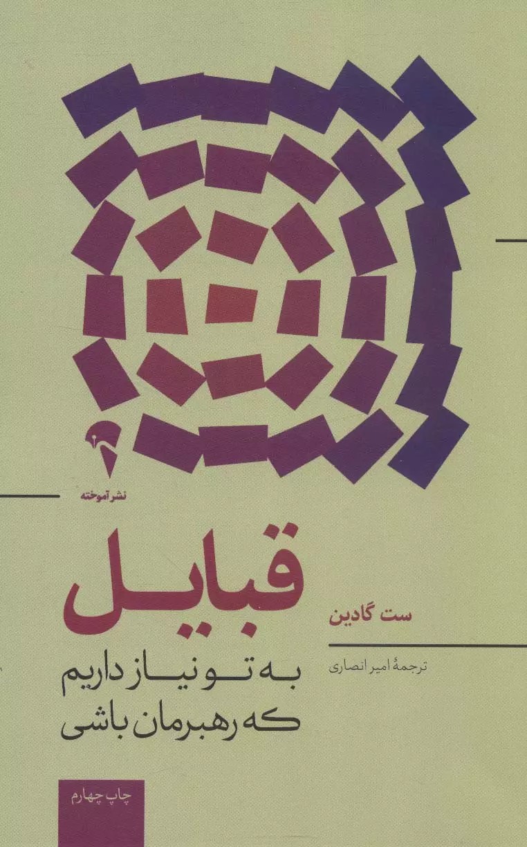 کتاب قبایل به تو نیاز داریم که رهبرمان باشی