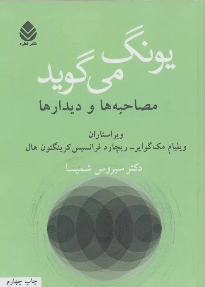 کتاب یونگ می گوید مصاحبه ها و دیدارها