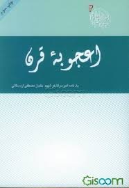 کتاب اعجوبه قرن