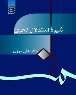کتاب شیوه استدلال نحوی کد 0914