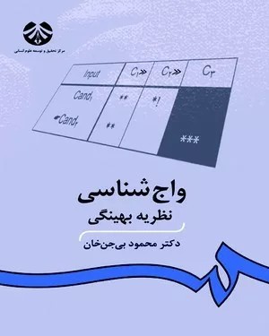 کتاب واج شناسی نظریه بهینگی کد 0930