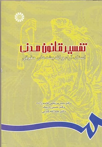 کتاب تفسیر قانون مدنی اسناد آراء و اندیشه های حقوقی کد 745