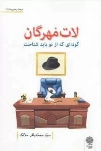 کتاب لات مهرگان گونه ای که از نو باید شناخت