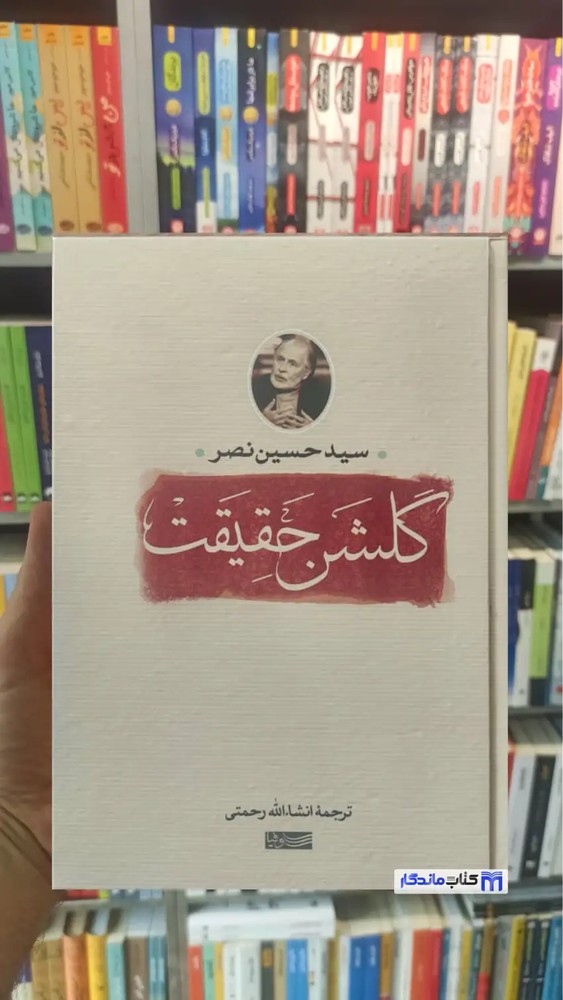گلشن حقیقت حسین نصر سوفیا