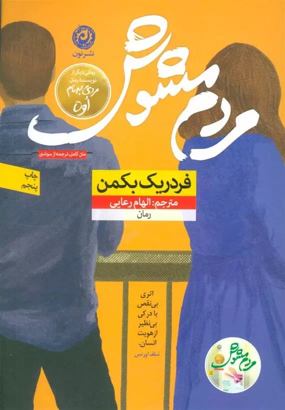 مردم مشوش اثر فردریک بکمن نشر نون