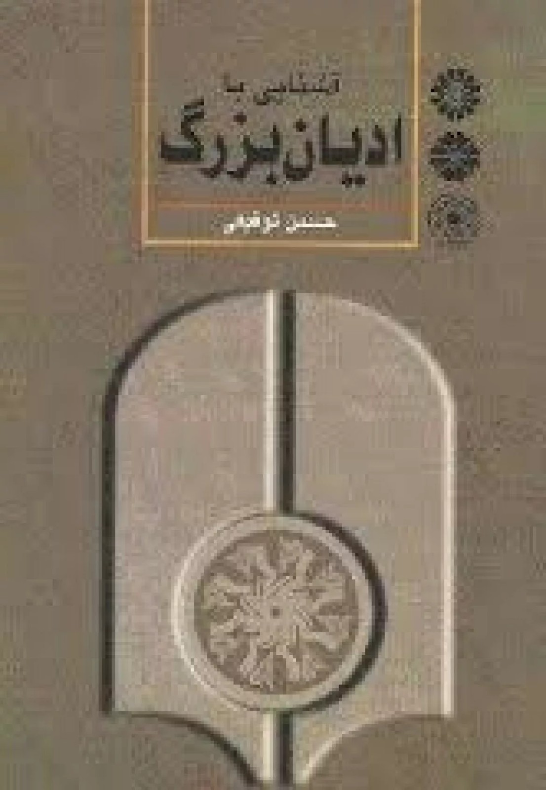 کتاب آشنایی با ادیان بزرگ کد 401