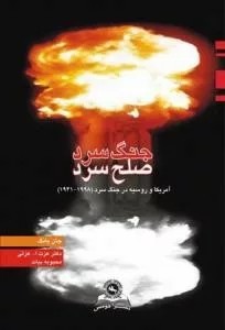 کتاب جنگ سرد صلح سرد آمریکا و روسیه در جنگ سرد 1998 1941 1404