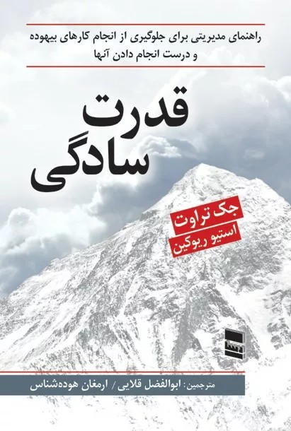 کتاب قدرت سادگی