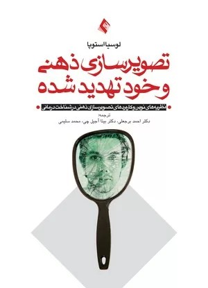 کتاب تصویرسازی ذهنی و خود تهدید شده