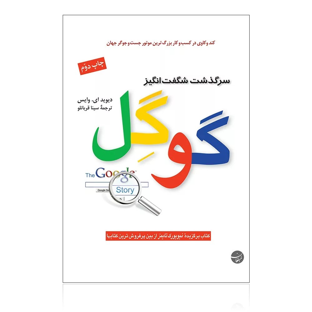 کتاب سرگذشت شگفت انگیز گوگل
