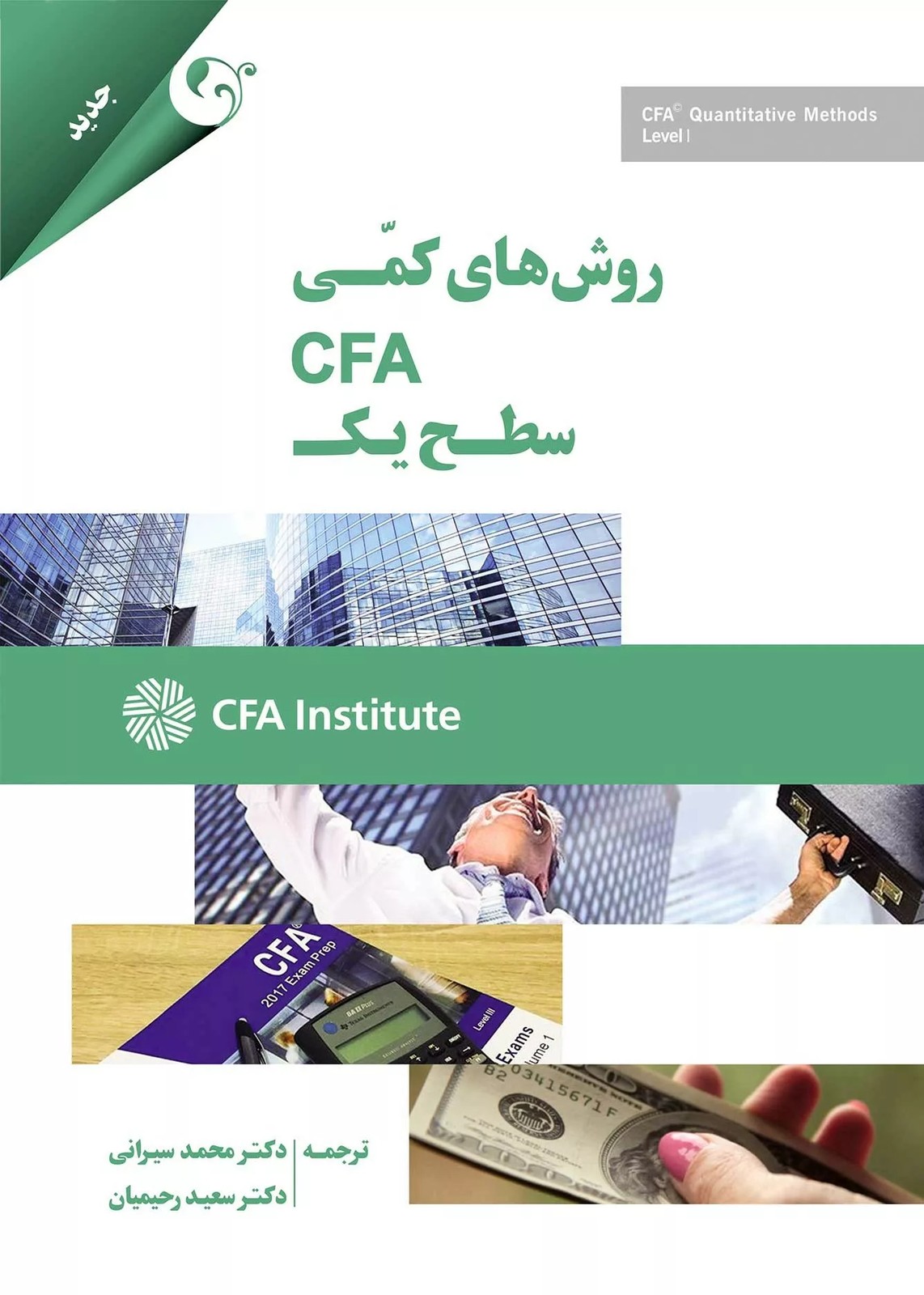کتاب روش های کمی CFA سطح یک