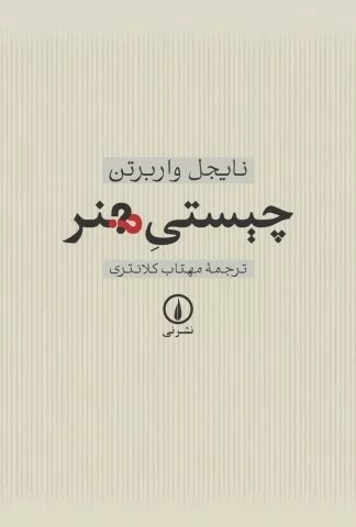 کتاب چیستی هنر