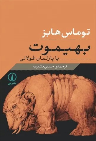 کتاب بهیموت یا پارلمان طولانی اثر توماس هابز 1404