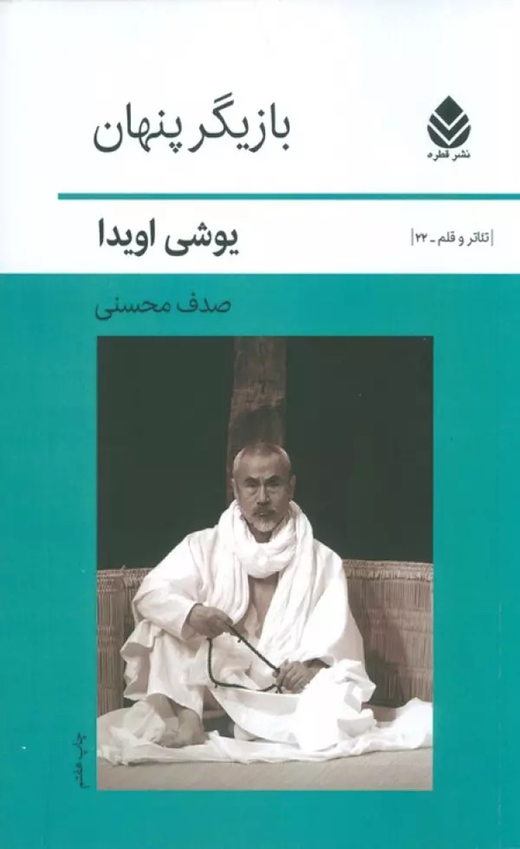 کتاب بازیگر پنهان اثر یوشی اویدا 1404