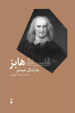 کتاب فلسفه هابز اثر مارشال میسنر 1404