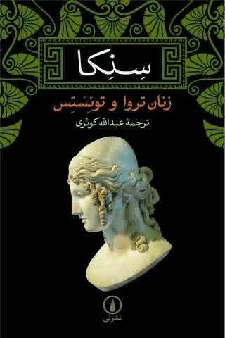کتاب زنان تروا و توئستس اثر سنکا 1404